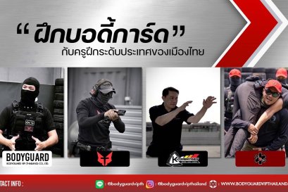 ฝึกบอดี้การ์ด โดยครูฝึกระดับประเทศของเมืองไทย BODYGUARD VIP THAILAND
