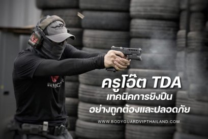 เรียนรู้เทคนิคการยิงปืนอย่างถูกวิธี ครูโอ๊ต TDA