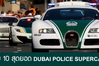 รวม 10 สุดยอด รถตำรวจดูไบ  Dubai Police Supercar 