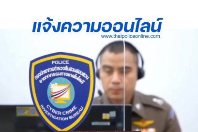 แจ้งความออนไลน์ ได้แล้ววันนี้ สะดวก รวดเร็ว www.thaipoliceonline.com