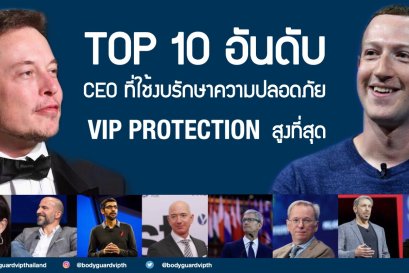 TOP 10 อันดับ CEO ที่ใช้งบรักษาความปลอดภัยสูงที่สุดในโลก