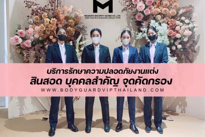 บอดี้การ์ดงานแต่งงาน บริการรักษาความปลอดภัยงานแต่งงาน สินสอด ทองมั่น บุคคลสำคัญ จุดคัดกรองผู้ร่วมงาน