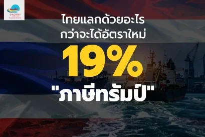 ไทยแลกด้วยอะไรกว่าจะได้อัตราใหม่ ภาษีทรัมป์ เท่ากัมพูชาที่ 19%