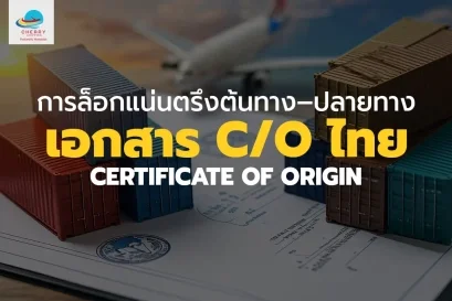 การล็อกแน่นตรึงต้นทางปลายทาง กับเอกสาร C/O ไทย