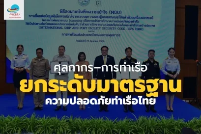 ศุลกากรการท่าเรือ ผนึกกำลังใช้ระบบสแกนตู้สินค้า ยกระดับมาตรฐานความปลอดภัยท่าเรือไทย