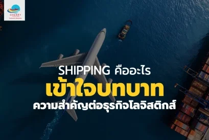 Shipping คืออะไร? เข้าใจบทบาทและความสำคัญต่อธุรกิจโลจิสติกส์