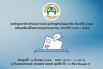ขอเรียนเชิญประชุมใหญ่สามัญสมาชิก ประจำปี 2568