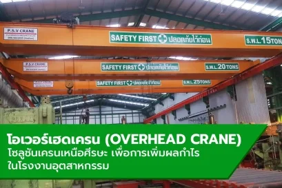 โอเวอร์เฮดเครน (Overhead Crane) โซลูชันเครนเหนือศีรษะ เพื่อการเพิ่มผลกำไรในโรงงานอุตสาหกรรม