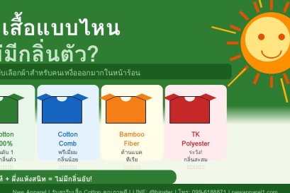 ผ้าเสื้อแบบไหนไม่มีกลิ่นตัว เคล็ดลับสำหรับคนเหงื่อออกมาก