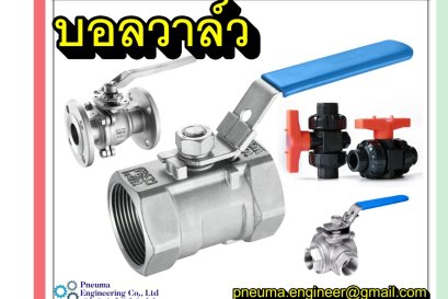 บอลวาล์ว (ฺBall Valve) เบื้องต้น