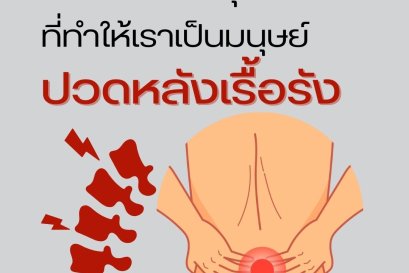 รวม 10 เหตุผลที่ทำให้เราเป็นมนุษย์ปวดหลังเรื้อรัง