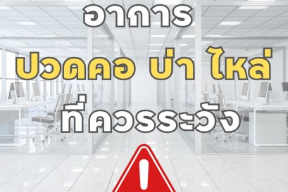 อาการปวดคอ บ่า ไหล่ที่ควรระวัง