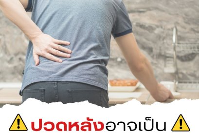 ปวดหลังอาจเป็นสัญญาณเตือนโรคอันตราย