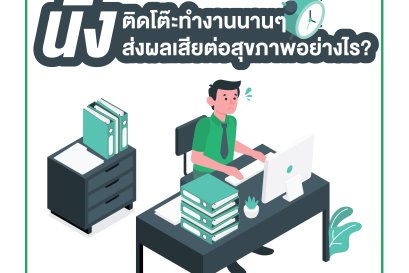 นั่งติดโต๊ะทำงานนานๆ ส่งผลเสียต่อสุขภาพอย่างไร?