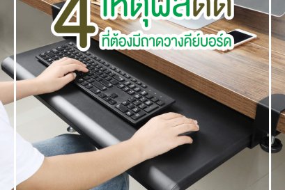 4 เหตุผลดีดี ที่ต้องมีถาดวางคีย์บอร์ด