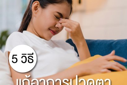 5 วิธีแก้อาการ ปวดตา จากคอมพิวเตอร์