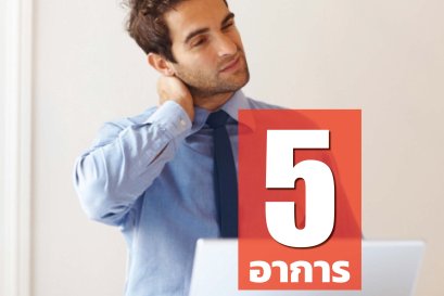 5 อาการออฟฟิศซินโดรมที่พึงระวัง!