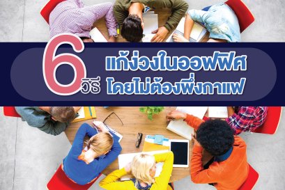6 วิธีแก้ง่วงในที่ทำงานโดยไม่ต้องพึ่งกาแฟ