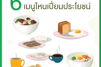6 อันดับอาหารเช้าแบบไทย เมนูไหนเปี่ยมประโยชน์มากที่สุด