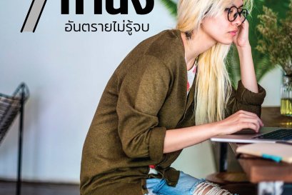 7 ท่านั่งอันตราย ปวดหลัง-ไหล่ไม่รู้จบ !!!