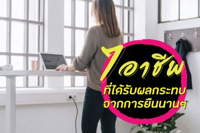 7 อาชีพที่ได้รับผลกระทบจากการยืนนานๆ