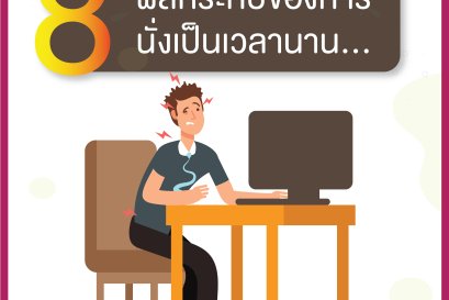 8 ผลกระทบของการนั่งเป็นเวลานาน