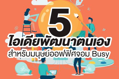 5 ไอเดียพัฒนาตนเอง สำหรับมนุษย์ออฟฟิศจอม busy