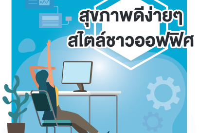 สุขภาพดีง่ายๆ สไตล์ชาวออฟฟิศ