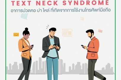 อาการปวดคอจากการเล่นโทรศัพท์