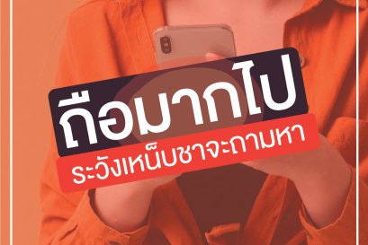 ถือมากไป ระวังเหน็บชาจะถามหา