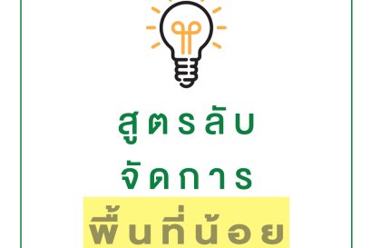สูตรลับ จัดการพื้นที่น้อย