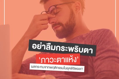 อย่าลืมกระพริบตา! 'ภาวะตาแห้ง' ผลกระทบจากพฤติกรรมในยุคดิจิตอล