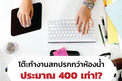 รู้หรือไม่ โต๊ะทำงานโดยเฉลี่ยสกปรกกว่าที่นั่งห้องน้ำประมาณ 400 เท่า!?