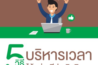 จัดการชีวิตให้ง่ายขึ้นด้วย 5 วิธีบริหารเวลาอย่างมีประสิทธิภาพ