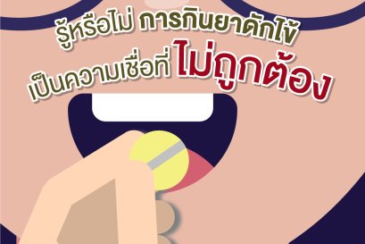 รู้หรือไม่ กินยาดักไข้ เป็นความเชื่อที่ไม่ถูกต้อง