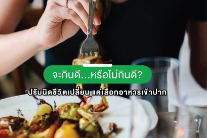 จะกินดี...หรือไม่กินดี? ปรับสักนิดชีวิตเปลี่ยน