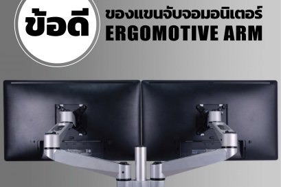 ข้อดีของแขนจับจอมอนิเตอร์ ERGOMOTIVE ARM