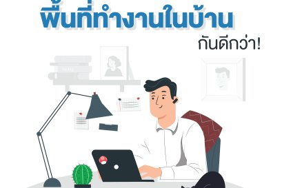 เรามาจัดพื้นที่ทำงานในบ้านกันดีกว่า!