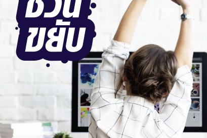 ชวนขยับ!