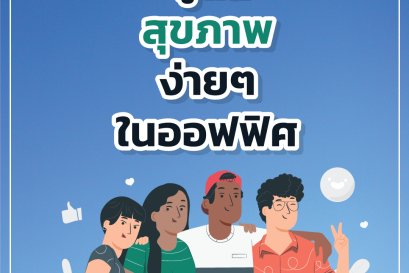 ดูแลสุขภาพง่ายๆ ในออฟฟิศ