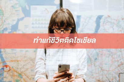 ท่าแก้ชีวิตติดโซเชียล!