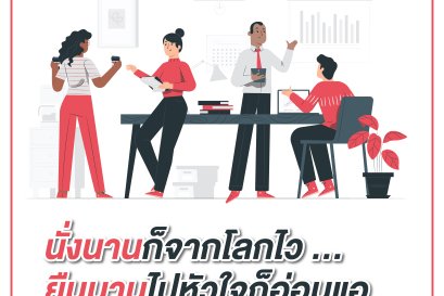 นั่งนานก็ตายไว ยืนนานไปหัวใจก็อ่อนแอ : อันตรายจากการนั่งและยืนของคนทำงาน