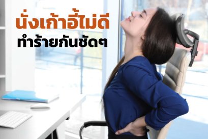 นั่งเก้าอี้ไม่ดีทำร้ายกันชัดๆ...