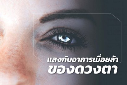 แสงกับอาการเมื่อล้าของดวงตา