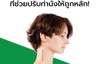 เทคนิคง่ายๆ ที่ช่วยให้นั่งท่าที่ถูกหลัก!