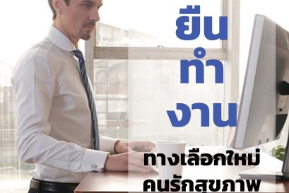 ยืนทำงาน ทางเลือกใหม่สำหรับคนรักสุขภาพ