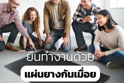 ยืนทำงานด้วยแผ่นยางกันเมื่อย มันดีอย่างไร?