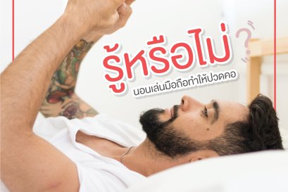 รู้หรือไม่? นอนเล่นมือถือทำให้ปวดคอ