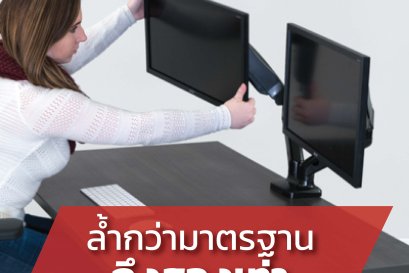 ล้ำกว่ามาตรฐานถึงสองเท่าด้วยขาตั้งจอมอนิเตอร์