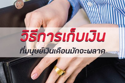 วิธีการเก็บเงินที่มนุษย์เงินเดือนมักจะพลาด